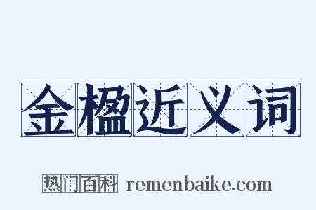 金楹近义词是什么意思的图片
